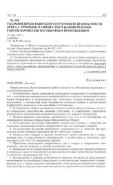 Указания представителю СССР в Совете безопасности ООН А.А. Громыко в связи с обсуждением плана работы комиссии по обычным вооружениям. 15 мая 1947 г. 