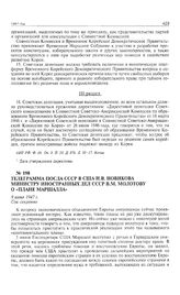 Телеграмма посла СССР в США Н.В. Новикова министру иностранных дел СССР В.М. Молотову о «плане Маршалла». 9 июня 1947 г. 