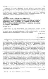 Записка заместителя заведующего Экономическим отделом МИД СССР Г.П. Аркадьева министру иностранных дел СССР В.М. Молотову относительно условий предоставления помощи по «плану Маршалла». 30 июня 1947 г. 