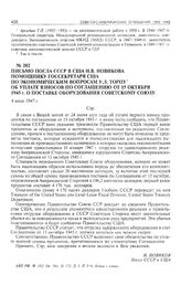 Письмо посла СССР в США Н.В. Новикова помощнику госсекретаря США по экономическим вопросам У.Л. Торпу об уплате взносов по соглашению от 15 октября 1945 г. о поставке оборудования Советскому Союзу. 4 июля 1947 г. 