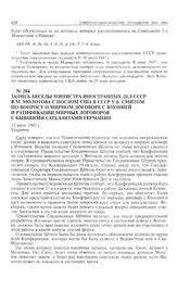 Запись беседы министра иностранных дел СССР В.М. Молотова с послом США в СССР У.Б. Смитом по вопросу о мирном договоре с Японией и о ратификации мирных договоров с бывшими сателлитами Германии. 11 июля 1947 г. 