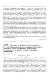 Письмо заместителя министра иностранных дел СССР А.Я. Вышинского послу США в СССР У.Б. Смиту о передаче Советскому Союзу германских и итальянских активов в Венгрии, Болгарии и Румынии. 16 августа 1947 г. 