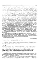 Нота министерства иностранных дел СССР посольству США в СССР относительно передачи вопросов перемещенных лиц в американской зоне Германии Международной организации по делам беженцев. 25 августа 1947 г. 