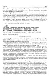 Письмо заместителя министра иностранных дел СССР А.Я. Вышинского послу США в СССР У.Б. Смиту о работе Советско-американской комиссии по нефтеоборудованию в Румынии. 6 сентября 1947 г. 