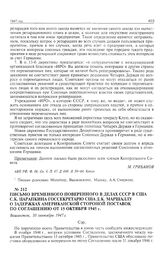 Письмо временного поверенного в делах СССР в США С.К. Царапкина госсекретарю США Д.К. Маршаллу о задержках американской стороной поставок по соглашению от 15 октября 1945 г. 10 сентября 1947 г. 