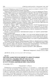 Письмо заместителя министра иностранных дел СССР Я.А. Малика послу США в СССР У.Б. Смиту о причинах отказа во въезде в СССР группе американских сенаторов. 19 сентября 1947 г. 