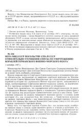 Нота МИД СССР посольству США в СССР относительно уточнения списка по уничтожению кораблей германского Военно-морского флота. 1 октября 1947 г. 