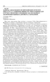 Записка заведующего III Европейским отделом МИД СССР А.А. Смирнова министру иностранных дел СССР В.М. Молотову о позиции США по вопросу заключения мирного договора с Германией. 3 октября 1947 г. 
