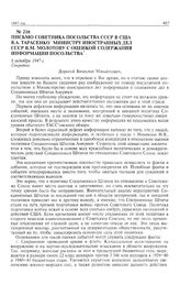 Письмо советника посольства СССР в США В.А. Тарасенко министру иностранных дел СССР В.М. Молотову с оценкой содержания информации посольства. 6 октября 1947 г. 