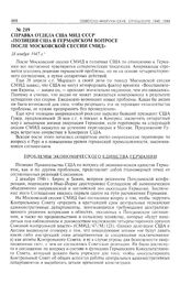 Справка Отдела США МИД СССР «Позиция США в германском вопросе после Московской сессии СМИД». 18 ноября 1947 г. 