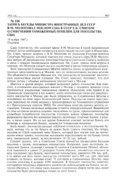 Запись беседы министра иностранных дел СССР В.М. Молотова с послом США в СССР У.Б. Смитом о смягчении таможенных пошлин для посольства США. 19 ноября 1947 г. 