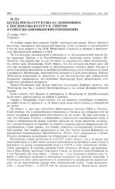 Беседа посла СССР в США А.С. Панюшкина с послом США в СССР У.Б. Смитом о советско-американских отношениях. 21 ноября 1947 г.