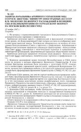 Записка начальника Архивного управления МИД СССР В.М. Хвостова министру иностранных дел СССР В.М. Молотову по вопросу расхождений в позициях США и Великобритании по германскому вопросу на Московской сессии СМИД. 23 ноября 1947 г. 
