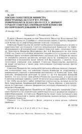 Письмо заместителя министра иностранных дел СССР Ф.Т. Гусева поверенному в делах США в СССР Э. Дюрброу о работе Советско-американской комиссии по нефтеоборудованию в Румынии. 20 декабря 1947 г. 