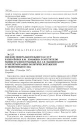 Письмо генерального консула СССР в Нью-Йорке Я.М. Ломакина заместителю министра иностранных дел СССР А.Я. Вышинскому о милитаризации политической жизни и экономики в США. Нью-Йорк, 23 декабря 1947 г. 