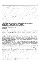 Запись беседы посла СССР в США А.С. Панюшкина с президентом Г. Трумэном при вручении верительных грамот. Вашингтон, 31 декабря 1947 г. 