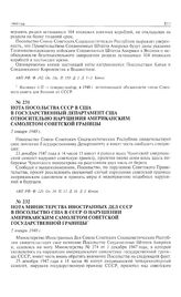 Нота министерства иностранных дел СССР в посольство США в СССР о нарушении американским самолетом советской государственной границы. 5 января 1948 г.