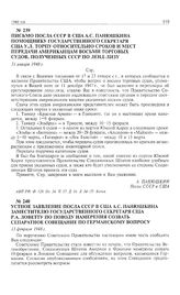 Письмо посла СССР в США А.С. Панюшкина помощнику государственного секретаря США У.Л. Торпу относительно сроков и мест передачи американцам восьми торговых судов, полученных СССР по ленд-лизу. 31 января 1948 г.