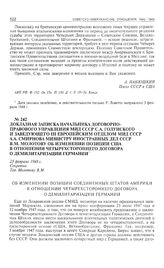 Докладная записка начальника Договорно-правового управления МИД СССР С.А. Голунского и заведующего III Европейским отделом МИД СССР А.А. Смирнова министру иностранных дел СССР В.М. Молотову об изменении позиции США в отношении четырехстороннего до...