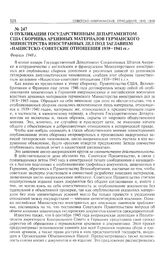 О публикации Государственным департаментом США сборника архивных материалов германского Министерства иностранных дел под заглавием «Нацистско- советские отношения 1939-1941 гг.». февраль 1948 г.