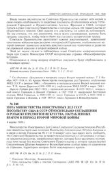 Нота Министерства иностранных дел СССР посольству США в СССР относительно Соглашения о розыске предметов искусства, награбленных врагом в период Второй мировой войны. 4 марта 1948 г.