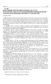 Нота Министерства иностранных дел СССР посольству США в СССР о нарушении американскими самолетами свободы торгового судоходства. 4 марта 1948 г.