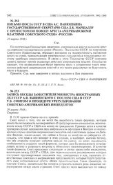 Письмо посла СССР в США А.С. Панюшкина государственному секретарю США Д.К. Маршаллу с протестом по поводу ареста американскими властями советского судна «Россия». 29 марта 1948 г.