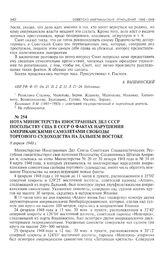 Нота Министерства иностранных дел СССР посольству США в СССР о фактах нарушения американскими самолетами свободы торгового судоходства на Дальнем Востоке. 9 апреля 1948 г.