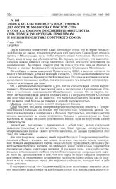 Запись беседы министра иностранных дел СССР В.М. Молотова с послом США в СССР У.Б. Смитом о позиции правительства США по международным проблемам и внешней политике Советского Союза. 4 мая 1948 г.