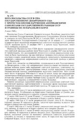 Нота посольства СССР в США Государственному департаменту США с протестом против нарушения американскими самолетами государственной границы СССР и границы по 38 параллели в Корее. 8 июля 1948 г.
