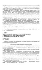 Указания делегации СССР на Конференции для выработки новой конвенции о режиме судоходства на Дунае. 9 июля 1948 г. 