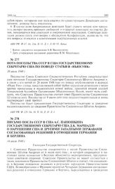 Письмо посла СССР в США А.С. Панюшкина государственному секретарю США Д.К. Маршаллу о нарушении США и другими западными державами согласованных решений в отношении Германии и Берлина. 14 июля 1948 г.