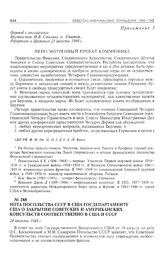 Нота посольства СССР в США Госдепартаменту США о закрытии советских и американских консульств соответственно в США и СССР. 24 августа 1948 г.