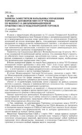 Записка заместителя начальника Управления торговых договоров МВТ СССР Чеклина по вопросу о дискриминационной практике США в международной торговле. 18 сентября 1948 г.