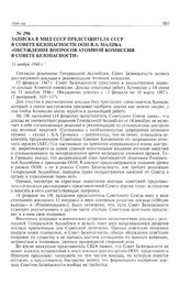 Записка в МИД СССР представителя СССР в Совете Безопасности ООН Я.А. Малика «Обсуждение вопросов Атомной комиссии в Совете безопасности». 11 ноября 1948 г.
