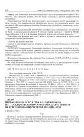 Письмо посла СССР в США А.С. Панюшкина и.о. государственного секретаря США Р.А. Ловетту об урегулировании расчетов по ленд-лизу. 9 декабря 1948 г.
