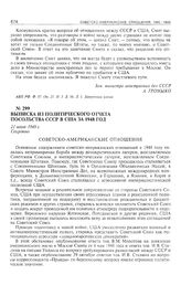 Выписка из политического отчета посольства СССР в США за 1948 год. 21 июля 1949 г. 