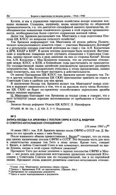 Запись беседы Л.И. Брежнева с послом СФРЮ в СССР Д. Видичем о советско-югославских отношениях. [16 июня 1965 г.]