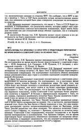Запись беседы Л.И. Брежнева с И. Броз Тито о предстоящих переговорах во время визита в Советский Союз 18-30 июня 1965 г. 18 июня 1965 г.