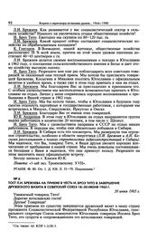 Тост Л.И. Брежнева на приеме в честь И. Броз Тито в завершение дружеского визита в Советский Союз 18-30 июня 1965 г. 30 июня 1965 г.