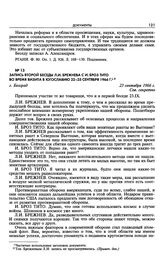 Запись второй беседы Л.И. Брежнева с И. Броз Тито во время визита в Югославию 22-25 сентября 1966 г. г. Белград. 23 сентября 1966 г.