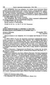 Запись четвертой беседы Л.И. Брежнева с И. Броз Тито во время визита в Югославию 22-25 сентября 1966 г. Добаницы. 24 сентября 1966 г. 