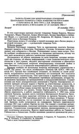 Приложение к записи четвертой беседы Л.И. Брежнева с И. Броз Тито. Записка Комиссии международных отношений Центрального Комитета Союза коммунистов Югославии о переговорах И. Броз Тито с Л.И. Брежневым во время визита в Югославию 22-25 сентября 19...