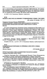 Поздравительная телеграмма Л.И. Брежнева И. Броз Тито с Новым, 1968 годом. [31] декабря 1967 г. 