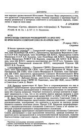 Запись беседы советских руководителей с И. Броз Тито во время визита в Советский Союз 28-30 апреля 1968 г. 29 апреля 1968 г. 