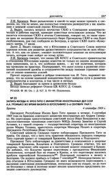 Запись беседы И. Броз Тито с министром иностранных дел СССР А.А. Громыко во время визита в Югославию 2-6 сентября 1969 г. Брионы. 4 сентября 1969 г. 
