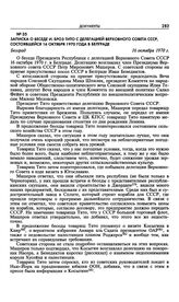 Записка о беседе И. Броз Тито с делегацией Верховного Совета СССР, состоявшейся 16 октября 1970 года в Белграде. Белград. 16 октября 1970 г. 