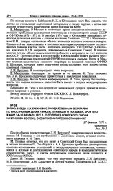 Запись беседы Л.И. Брежнева с государственным секретарем по иностранным делам СФРЮ М. Тепавацем о поездке И. Броз Тито в Каир 14-20 февраля 1971 г., о политике Советского Союза на Ближнем Востоке, о советско-китайских отношениях. 27 февраля 1971 г. 