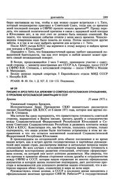 Письмо И. Броз Тито Л.И. Брежневу о советско-югославских отношениях, о проблеме югославской эмиграции в СССР. Брионы. 31 июля 1971 г. 