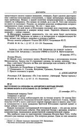 Выступление Л.И. Брежнева на аэродроме в Белграде (прилет) во время визита в Югославию 22-25 сентября 1971 г. 22 сентября 1971 г. 